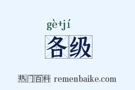 各级是什么意思的图片